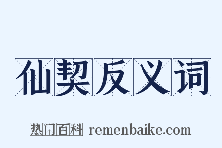 仙契反义词是什么意思的图片